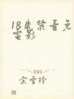18岁禁看免费电影