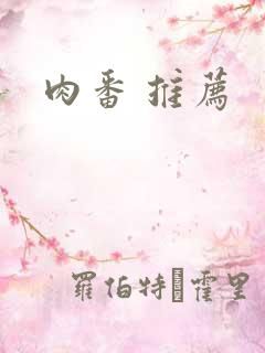 肉番 推荐