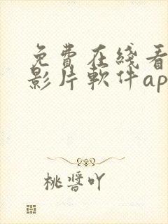 免费在线看高清影片软件app