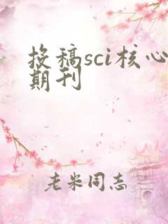 投稿sci核心期刊