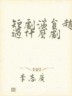 短剧演员赵佳演过什么剧