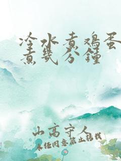 冷水煮鸡蛋一般煮几分钟