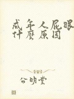 成年人屁眼痒是什么原因 成年人屁眼痒是什么原因