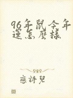 96年鼠今年财运怎么样