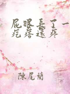 屁眼长了一个硬疙瘩还疼