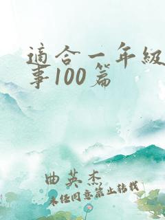 适合一年级小故事100篇