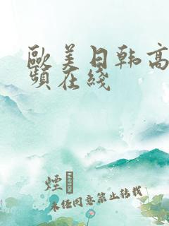 欧美日韩高清视频在线
