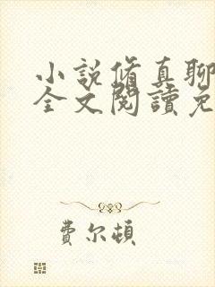 小说修真聊天群全文阅读免费
