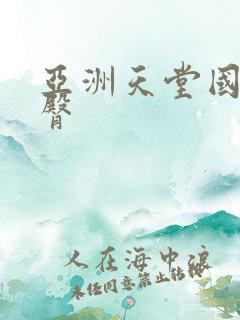 亚洲天堂国产蜜臀