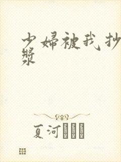 少妇被我抄出白浆