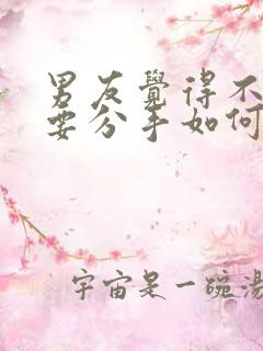 男友觉得不合适要分手如何挽回 男友觉得不合适要分手如何挽回