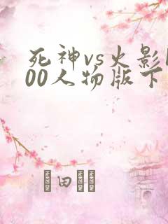 死神vs火影100人物版下载