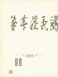 失业魔王漫画免费下拉式阅读