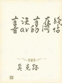 有没有在线免费看av的网站