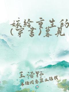 嫁给重生的反派(穿书)暮见