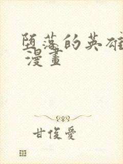 堕落的英雄龙宙 漫画