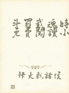 斗罗武魂时之虫免费阅读小说