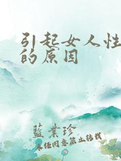 引起女人性冷淡的原因