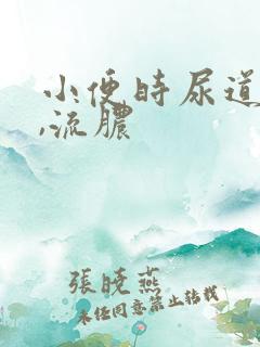 小便时尿道刺痛,流脓 小便时尿道刺痛,流脓