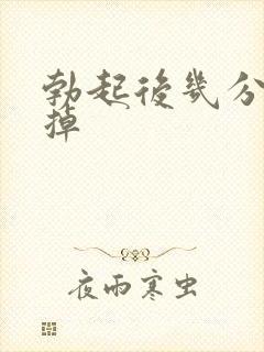 勃起后几分钟软掉