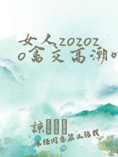 女人zozozo禽交高潮喷水