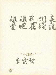 姐姐我们来谈恋爱吧在线观看动漫版