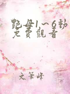 艳母1～6动漫免费观看