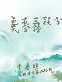 色戒三段分别在几分钟