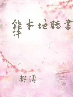 能本地听书的软件