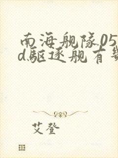 南海舰队052d驱逐舰有几艘