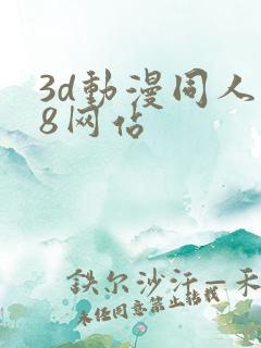 3d动漫同人18网站