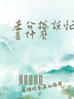 老公总说忙意味着什么