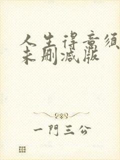 人生得意须尽欢未删减版