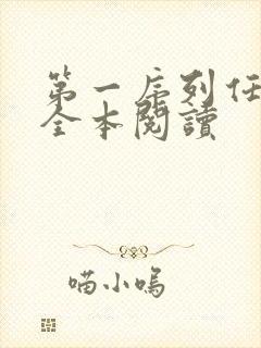 第一序列任小粟全本阅读