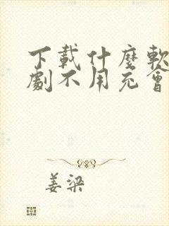 下载什么软件追剧不用充会员