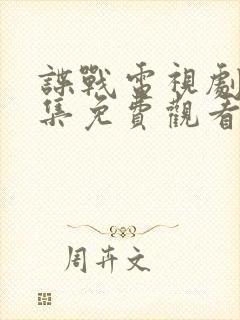 谍战电视剧大全集免费观看