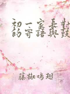 初一家长对孩子的寄语与鼓励简短一句话