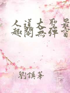 人道大圣最新笔趣阁无弹窗