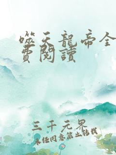 噬天龙帝全文免费阅读