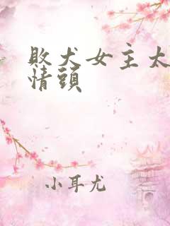 败犬女主太多了情头