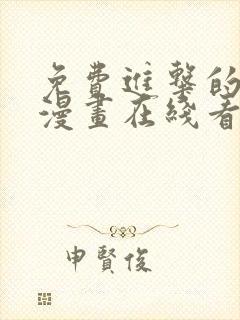 免费进击的巨人漫画在线看