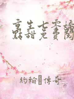 重生七零娇妻有点甜免费阅读无弹窗