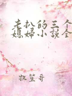 老扒的三个明星媳妇小说全文