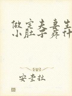 做完夫妻生活后小肚子疼什么原因