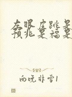 左眼皮跳是什么预兆是福是祸