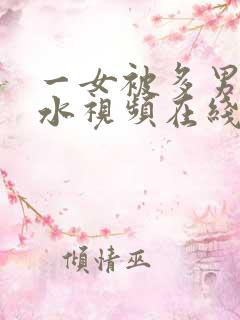 一女被多男玩喷水视频在线观看
