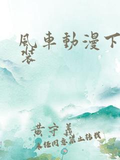风车动漫下载安装