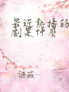 最近热播的电视剧是什么