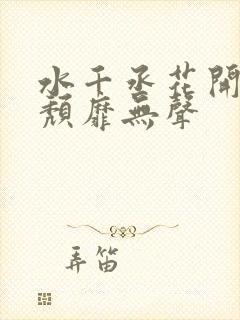 水千丞花开有时颓靡无声