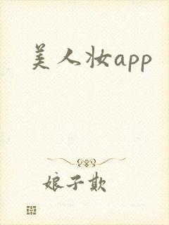 美人妆app